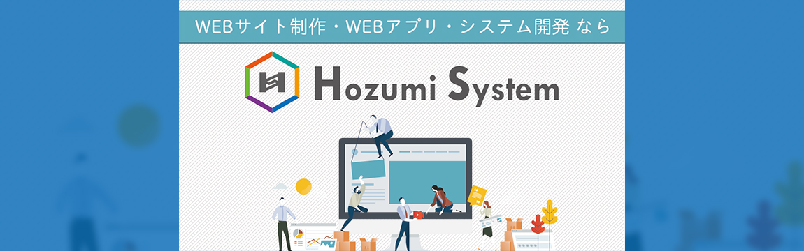 株式会社HozumiSystem